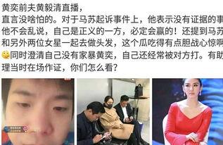 黄毅清直播最新爆料,娱乐圈惊人内幕大曝光！  第2张